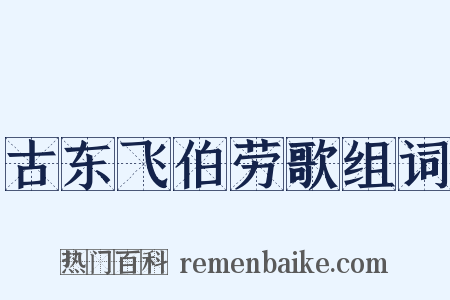 古东飞伯劳歌组词是什么意思的图片